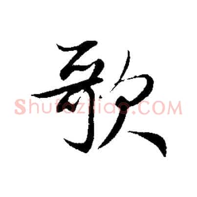歌