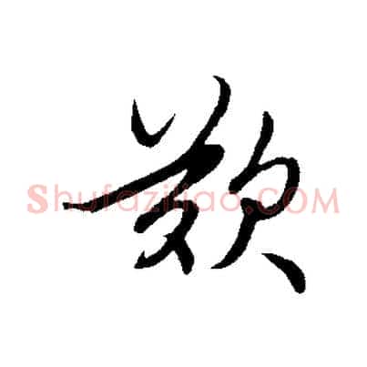 歎