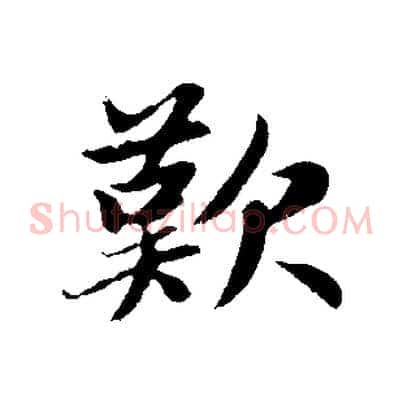 歎
