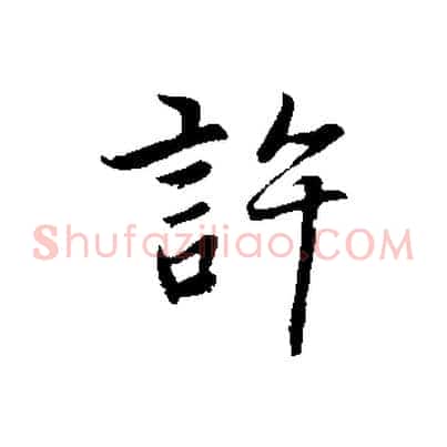 許
