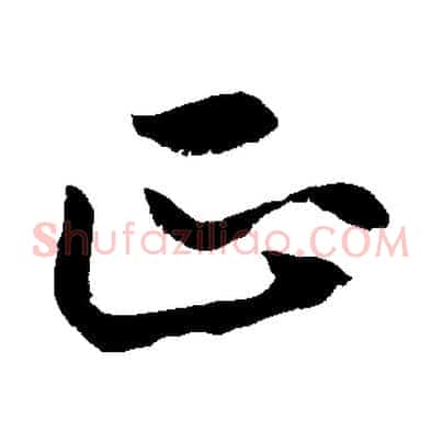 正