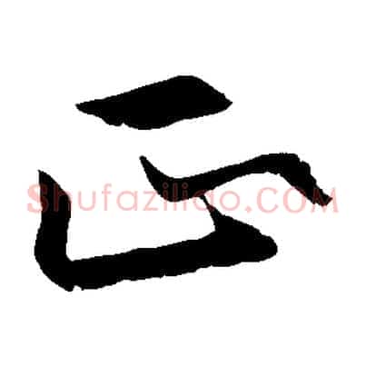 正