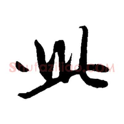 此
