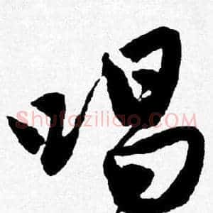 唱