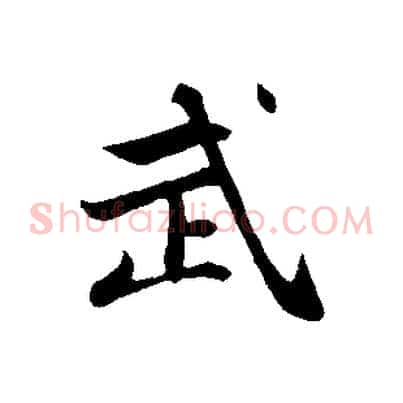 武