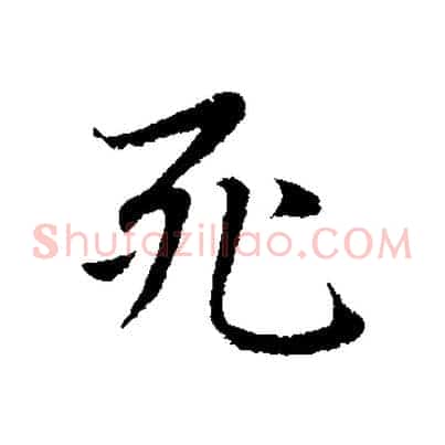 死