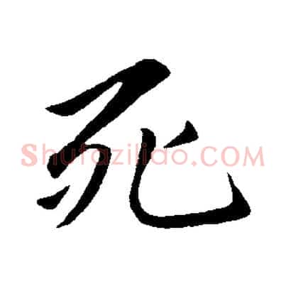 死