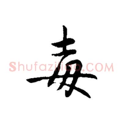 毒
