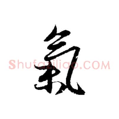 氣
