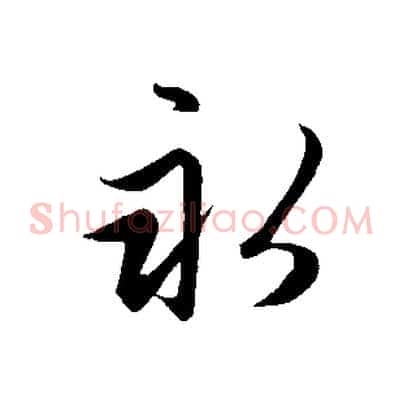 永