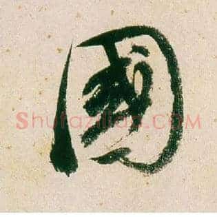 国