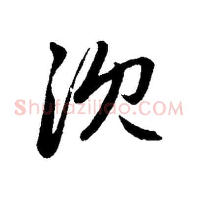 沈