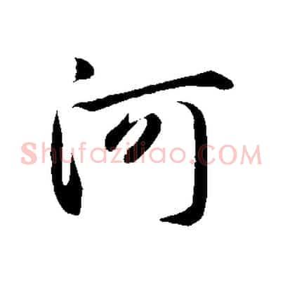 河