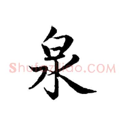 泉