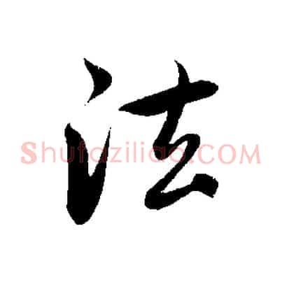 法
