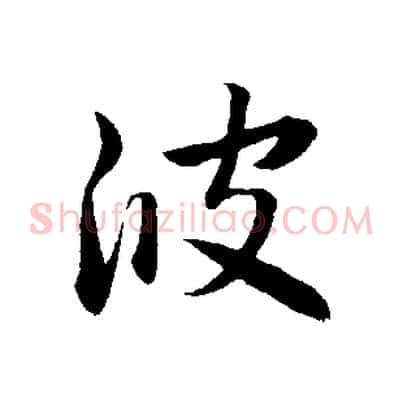 波