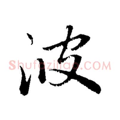 波