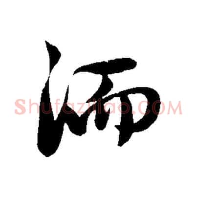 洏