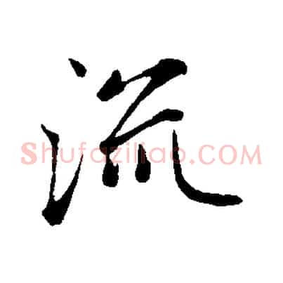 流