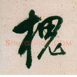 槐