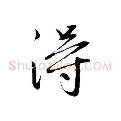淂