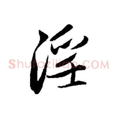 淫