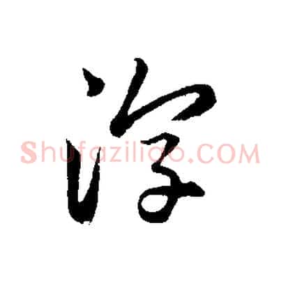 淳