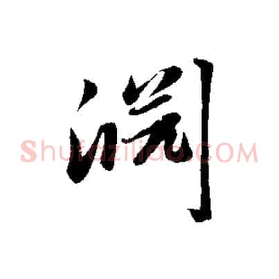 淵