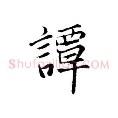 談