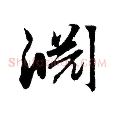 淵