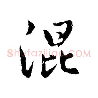 混