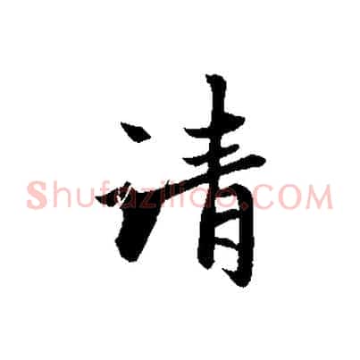 清
