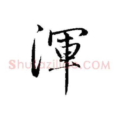 渾