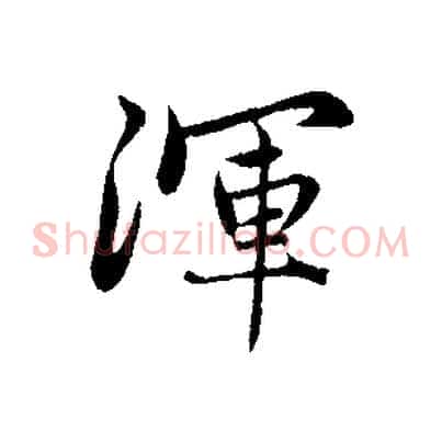 渾