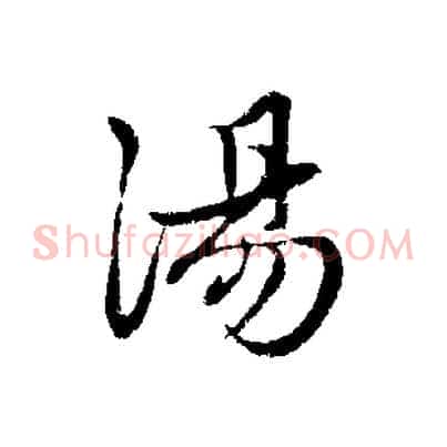 湯