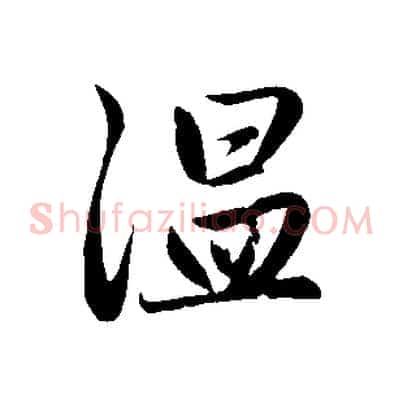 溫