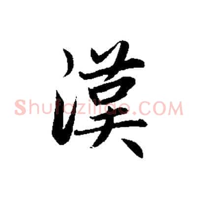 漢