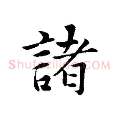諸