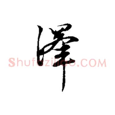 澤