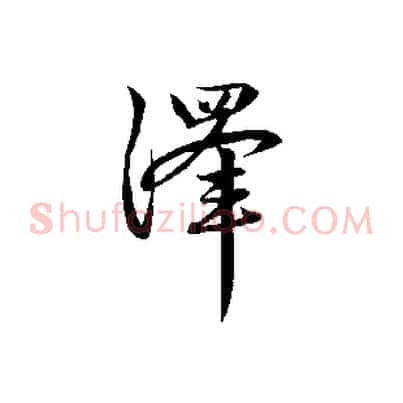 澤