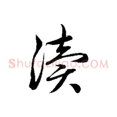 瀆