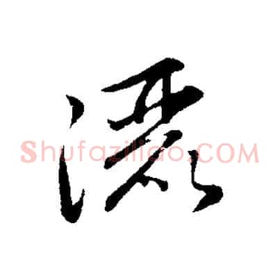 灑
