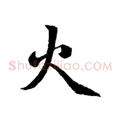 火