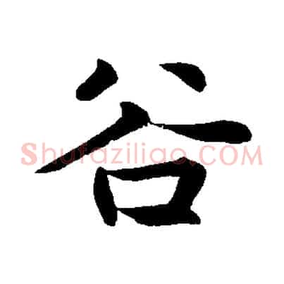 谷