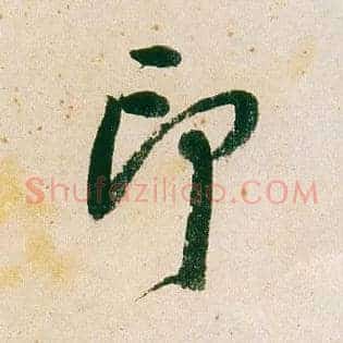 印