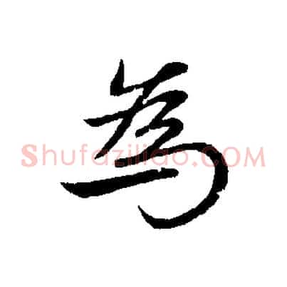 為