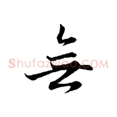 無