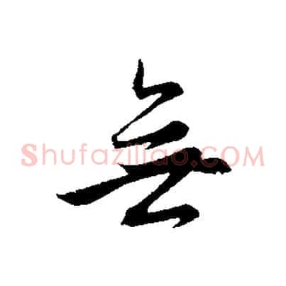 無