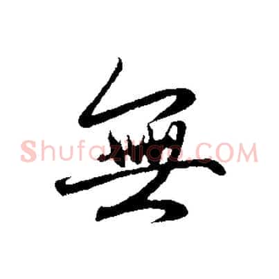 無