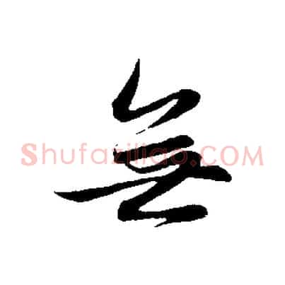 無